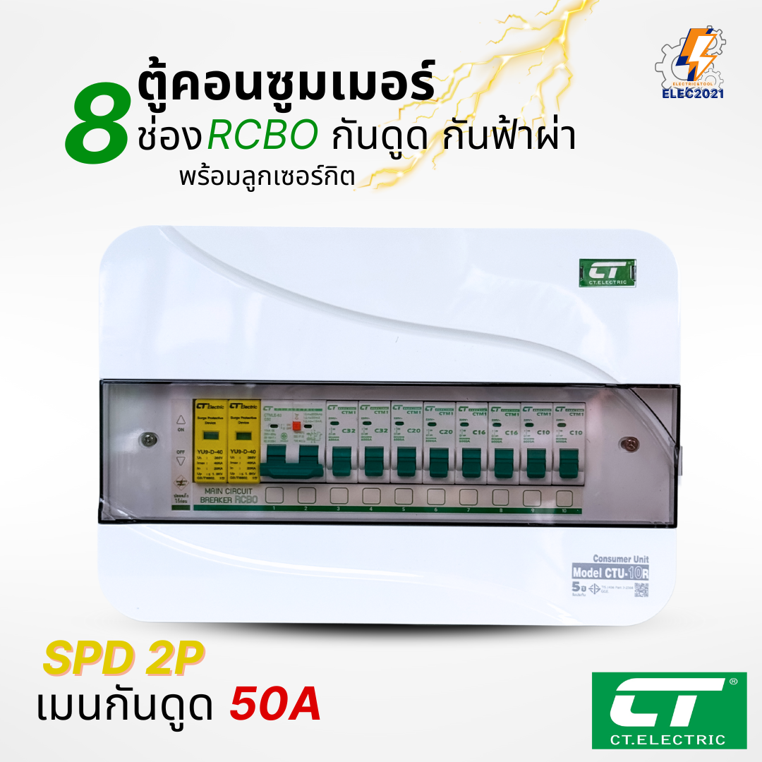 ตู้คอนซูมเมอร์ CT แบบ 8ช่อง พร้อมลูกเซอร์กิตครบชุด เมนธรรมดา เมนกันดูดRCBO กันฟ้าผ่า consumer unit ตู้ควบคุมไฟ มีมอก