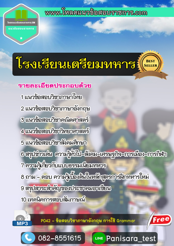 แนวข้อสอบนักเรียนเตรียมทหาร 4 เหล่า