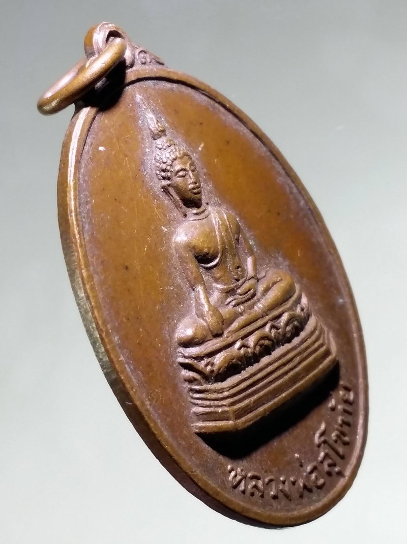 รหัสสินค้า เหรียญพระพุทธ 4258 เหรียญพระพุทธหลวงพ่อสุโขทัย หลังพระยาพิชัยดาบหัก จังหวัดอุตรดิตถ์