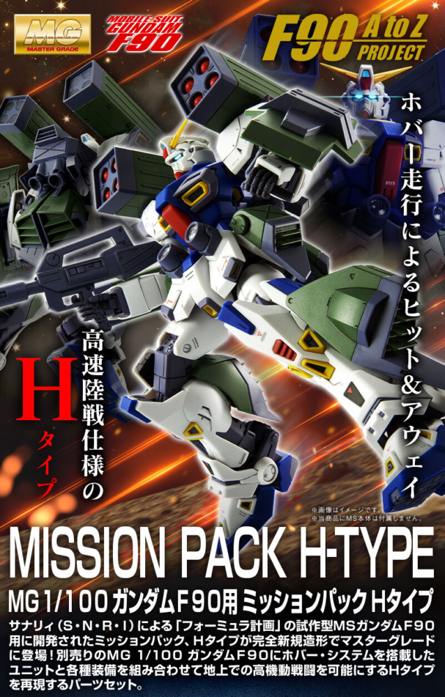 (Preorderปิดรับที่ 6 คิว )เปิดรับPreorder มัดจำ 300 บาท P-bandai MG 1/100 Mission Pack H Type for Gundam F90 *เฉพาะพาสครับ**