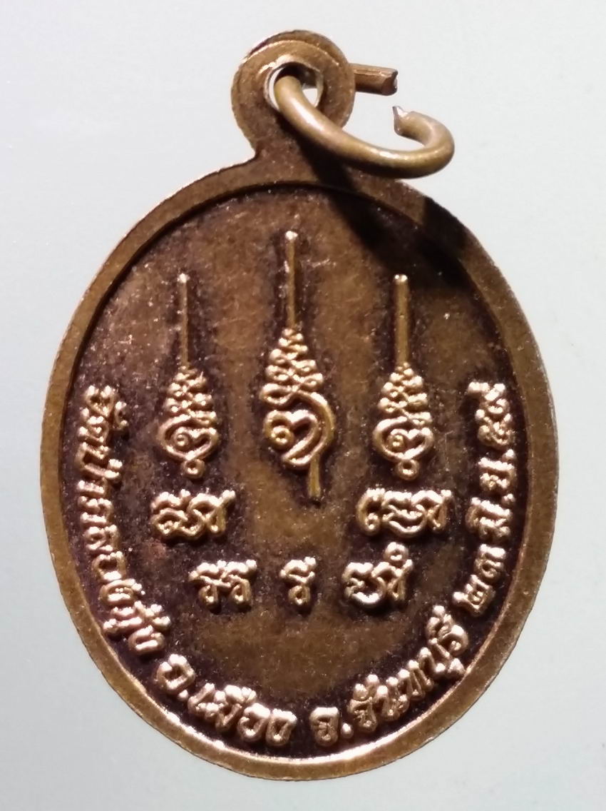 antig FB 353 เหรียญหันข้างพระภาวนาปัญญาวิสุทธิ์ วัดป่าคลองกุ้ง อำเภอเมือง จังหวัดจันทบุรี สร้างปี 2559 ตอกโค๊ต