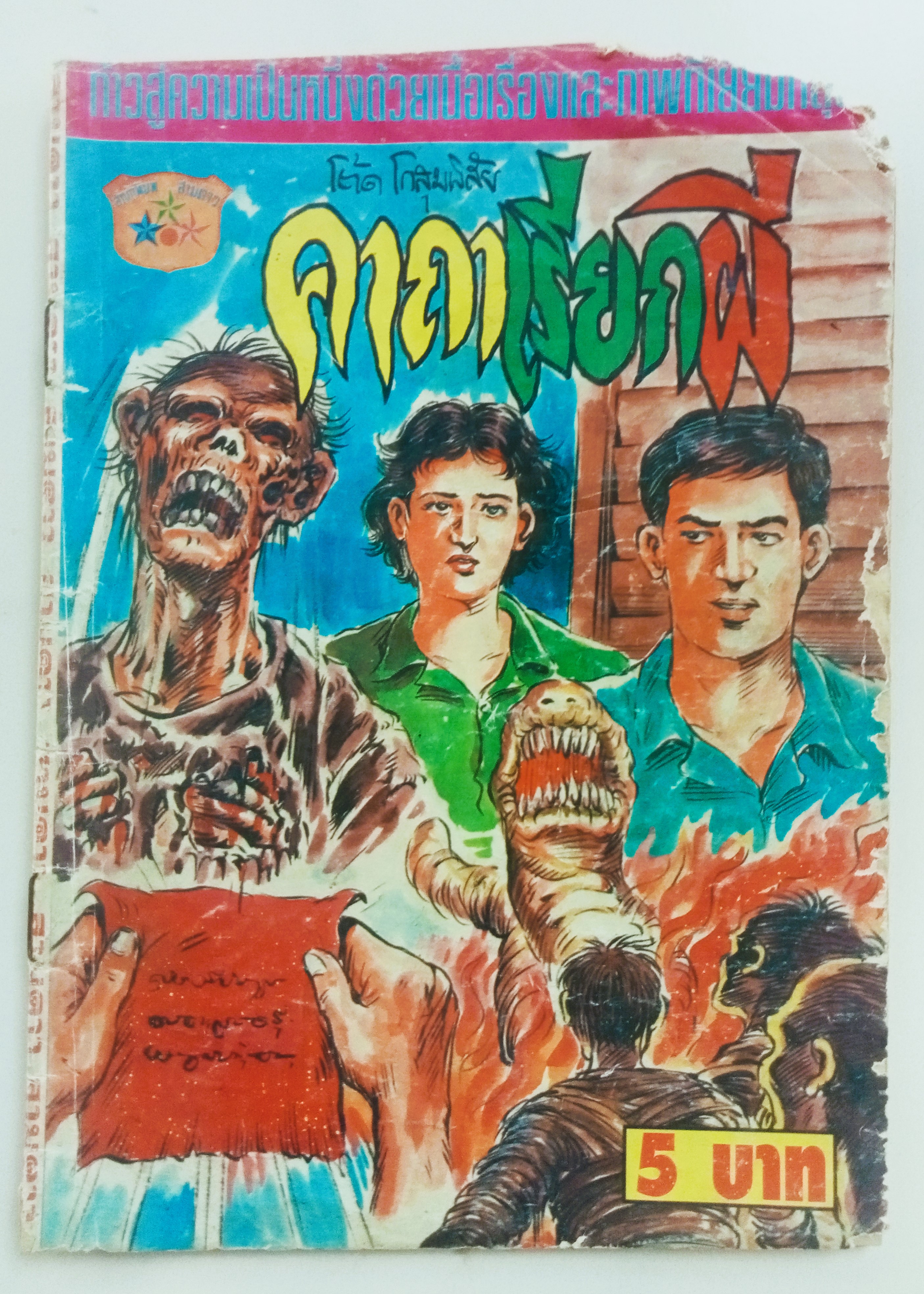 คาถาเรียกผี (โต้ด โกสุมพิสัย)