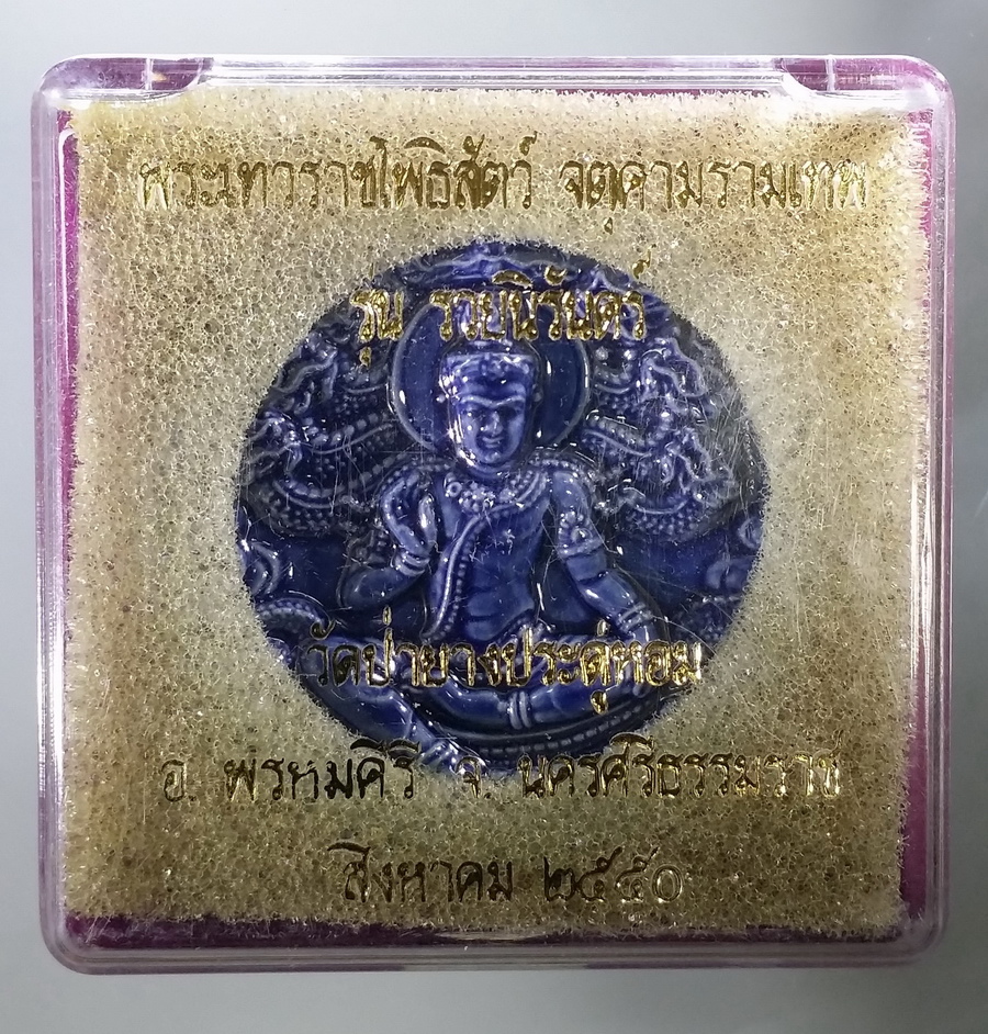 รหัสสินค้า จตุคามรามเทพ 131 จตุคามรามเทพ รุ่น รวยนิรันดร์ ปี พ.ศ. 2550 เนื้อกระเบื้องเคลือบสีน้ำเงิน