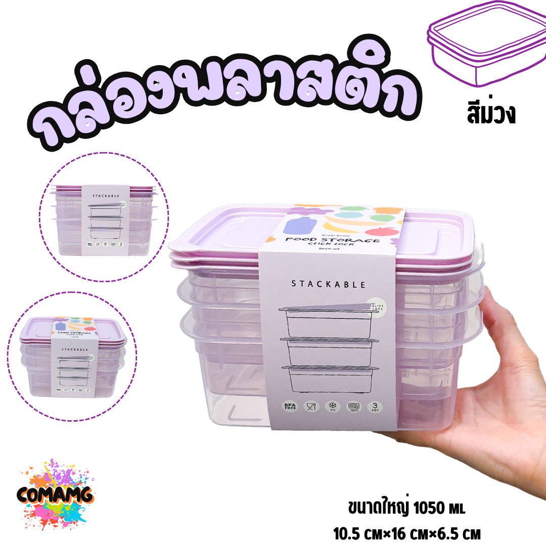 (แพ็ค3ใบ) กล่องใส่อาหาร Moshi Moshi กล่องพลาสติก สามารถเข้าไมโครเวฟได้ พร้อมส่ง