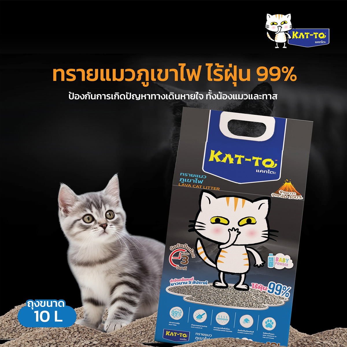 KAT-TO แคทโตะ ทรายแมวภูเขาไฟ กลิ่นหอมแป้ง ขนาด 10 L