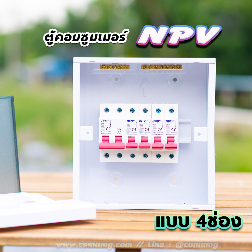 ⚡️NPV⚡️ ตู้คอนซูมเมอร์ 4 ช่อง consumer unit