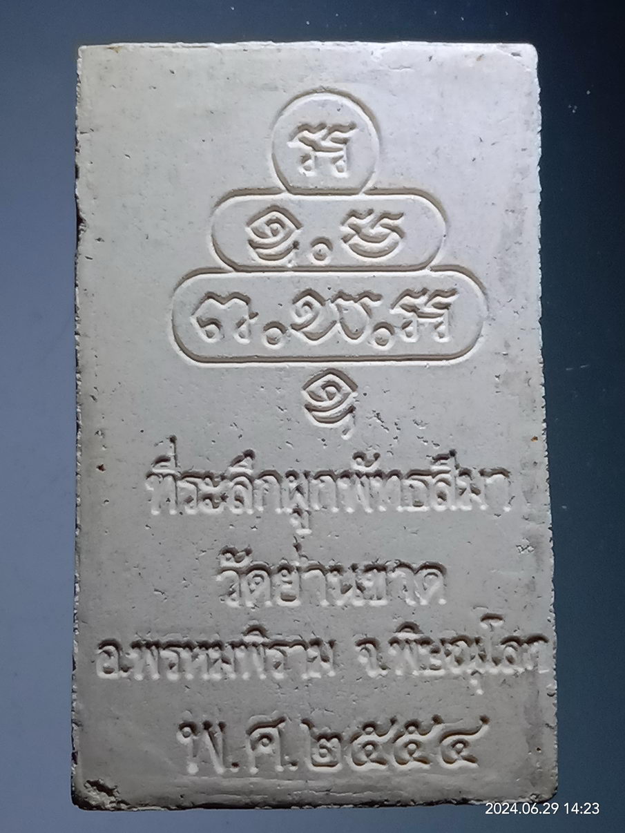 รหัสสินค้า พระเนื้อดิน เนื้อผง เนื้อว่าน 326 พระผง หลวงพ่อขาวกายสิทธิ์ วัดย่านขาด อำเภอพรหมพิราม จังหวัดพิษณุโลก ที่ระลึกในงานผูกพัทธสีมา สร้างปี 2554