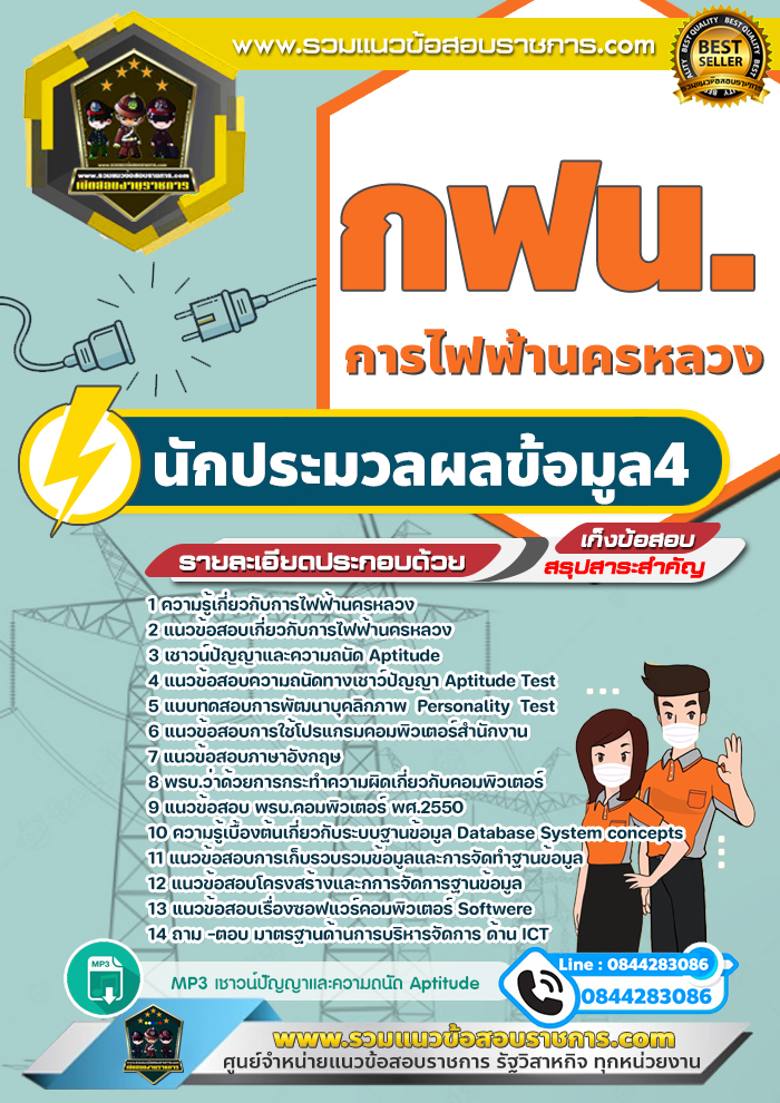 แนวข้อสอบนักประมวลผลข้อมูล4 การไฟฟ้านครหลวง กฟน.