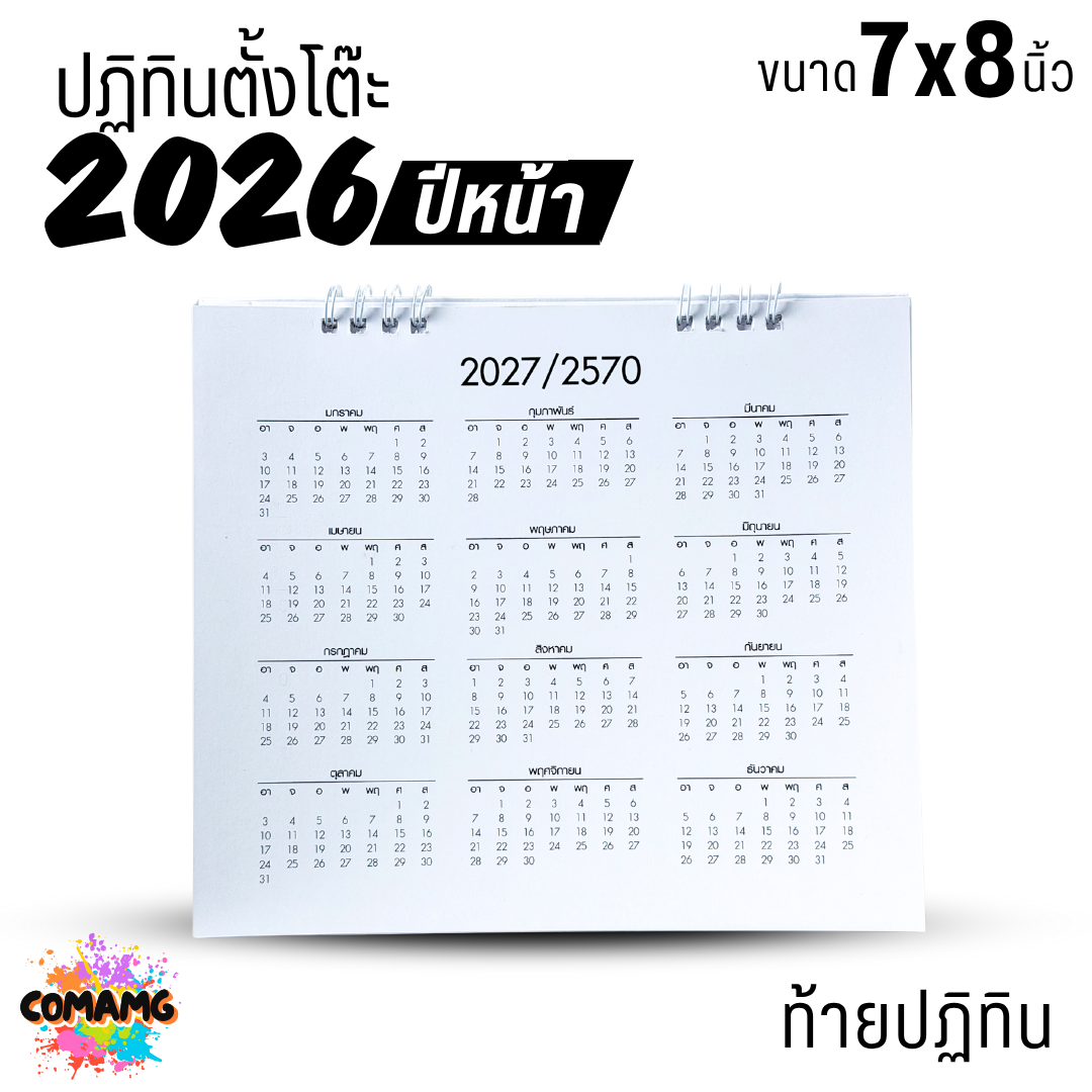 ปฏิทินตั้งโต๊ะ 2026 ปีหน้า 2569 ขนาด 7x8 นิ้ว มีวันหยุดไทย วันพระไทย พร้อมส่ง