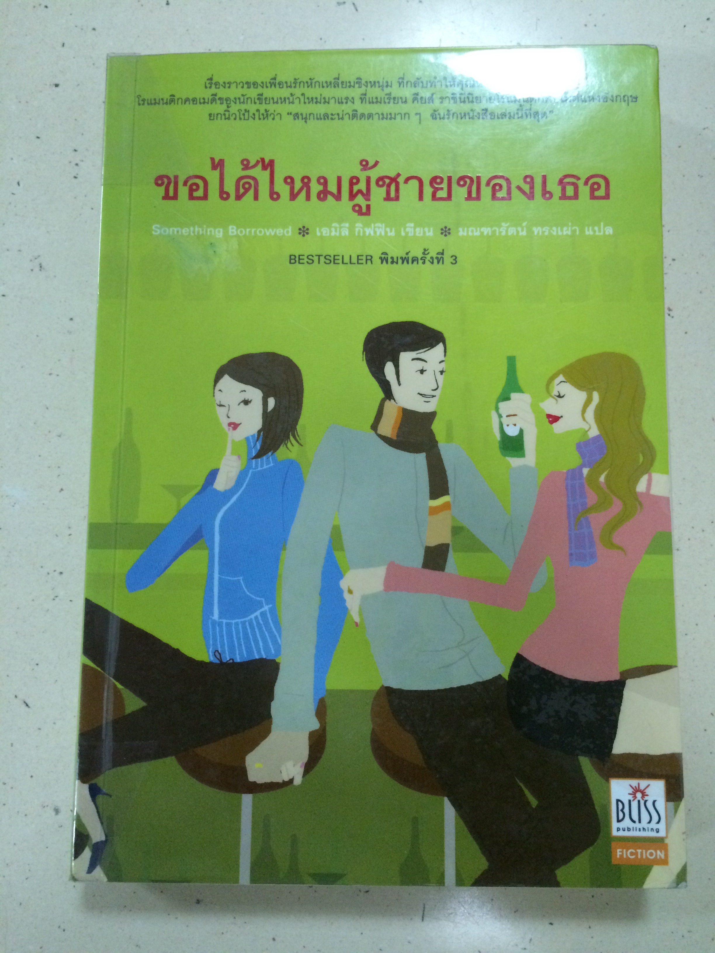 ขอได้ไหมผู้ชายของเธอ Something Borrowed