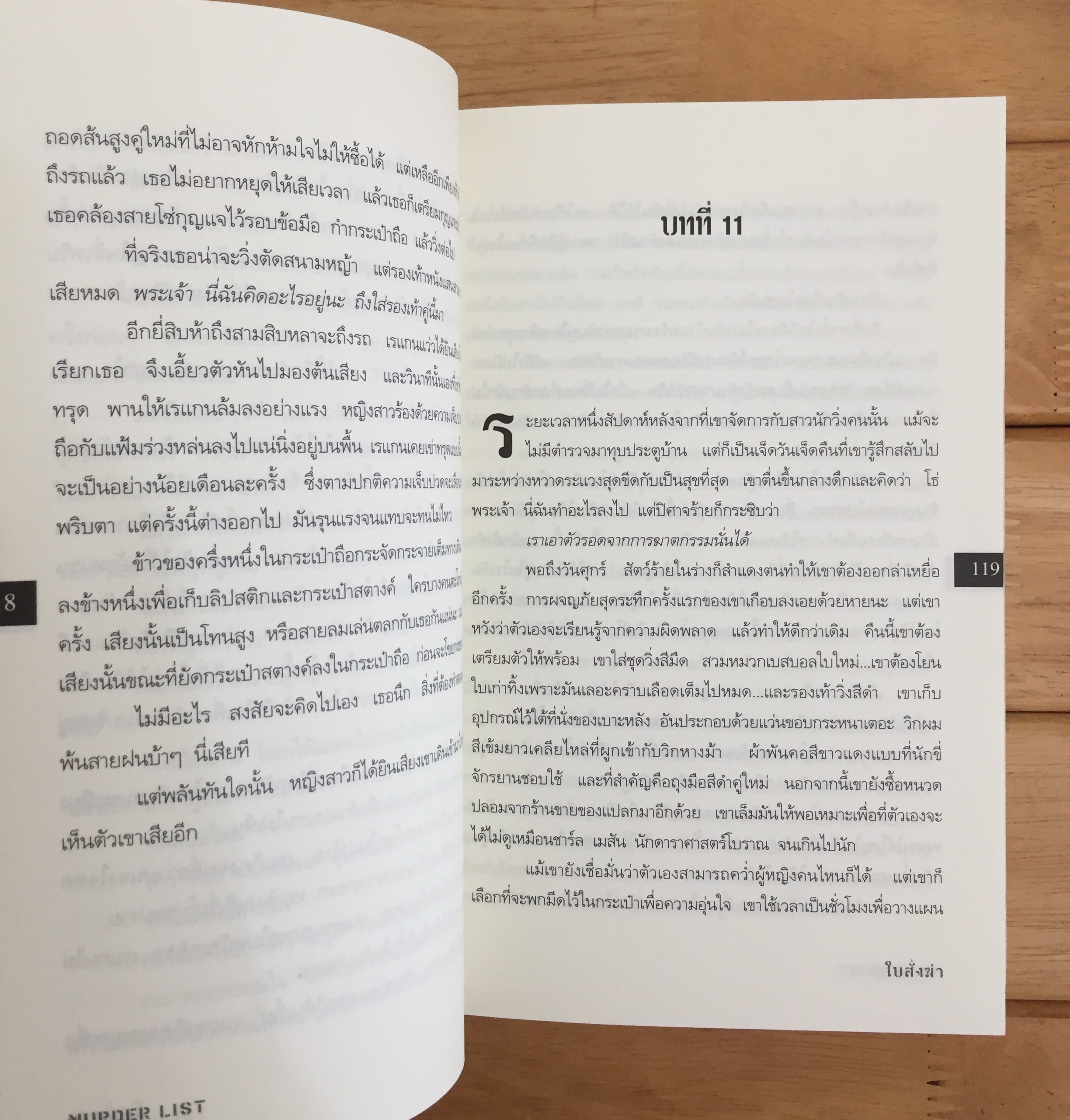 ใบสั่งฆ่า MURDER LIST