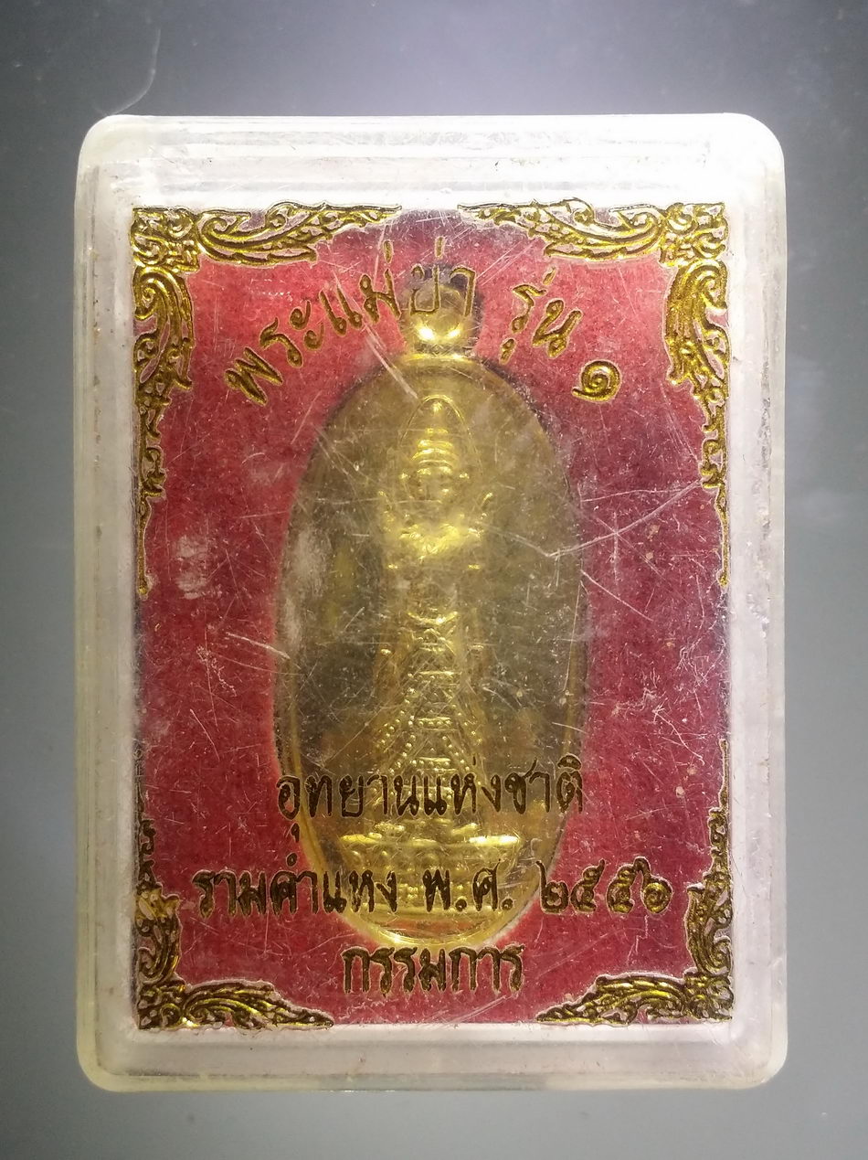 รหัสสินค้า พระมีกล่อง 3797 เหรียญพระแม่ย่า รุ่น 1 อุทยานแห่งชาติรามคำแหง สร้างปี 2556 ตอกโค๊ต