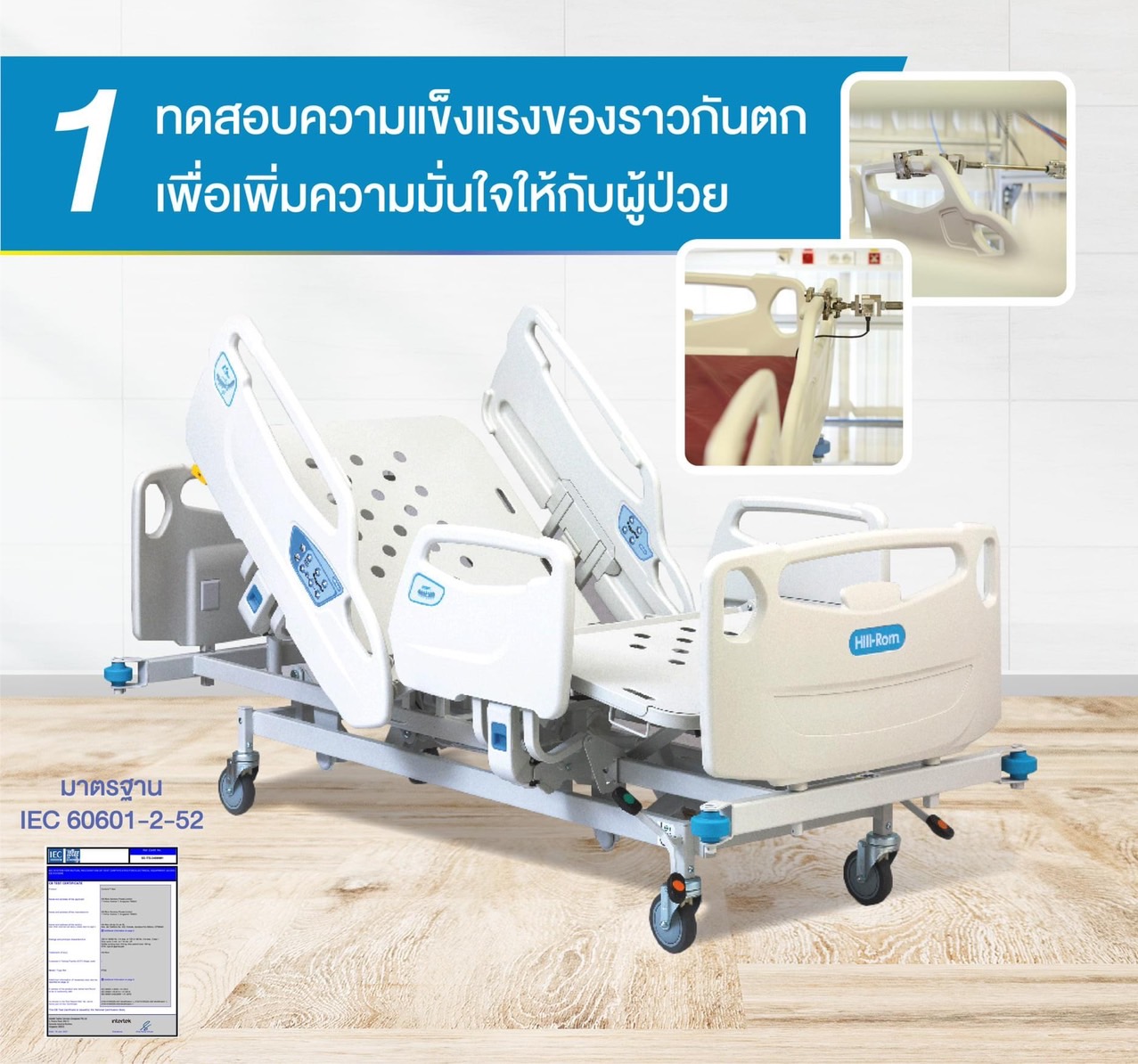 ชุดสุดคุ้ม E เตียงผู้ป่วยปรับระดับไฟฟ้า 5 ฟังก์ชั่น Hill-Rom รุ่น Centuris Type C แบบราวกั้นปีกนกยาว + ฟูก Hill-Rom NP50 แบรนด์จากประเทศสหรัฐอเมริกา + แถมพิเศษ หมอน + ผ้าปูที่นอน + ผ้ายาง + เก้าอี้นั่งอาบน้ำ + ไม้เท้า รับประกัน 1 ปี (รุ่นขายดี)