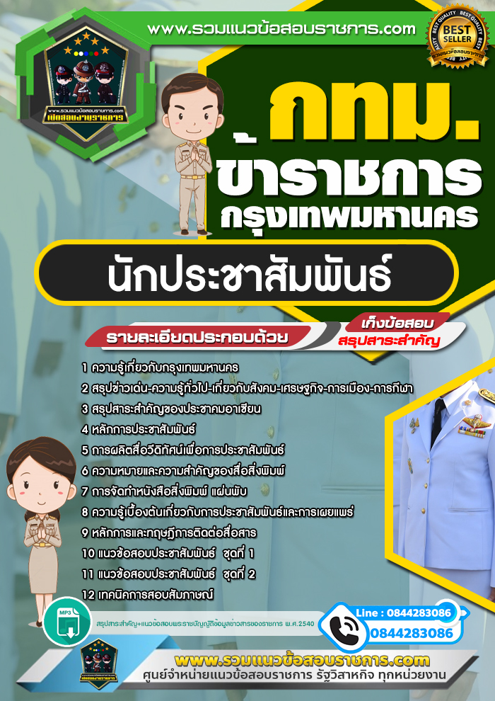 แนวข้อสอบนักประชาสัมพันธ์ กทม. ข้าราชการกรุงเทพมหานคร