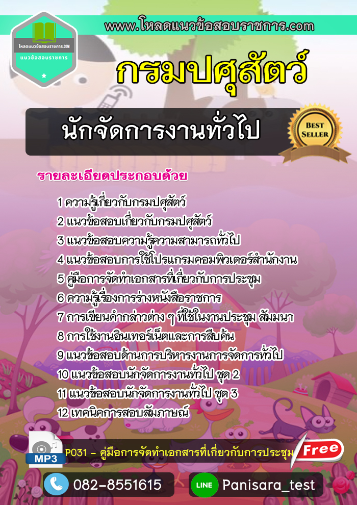 แนวข้อสอบนักจัดการงานทั่วไป กรมปศุสัตว์