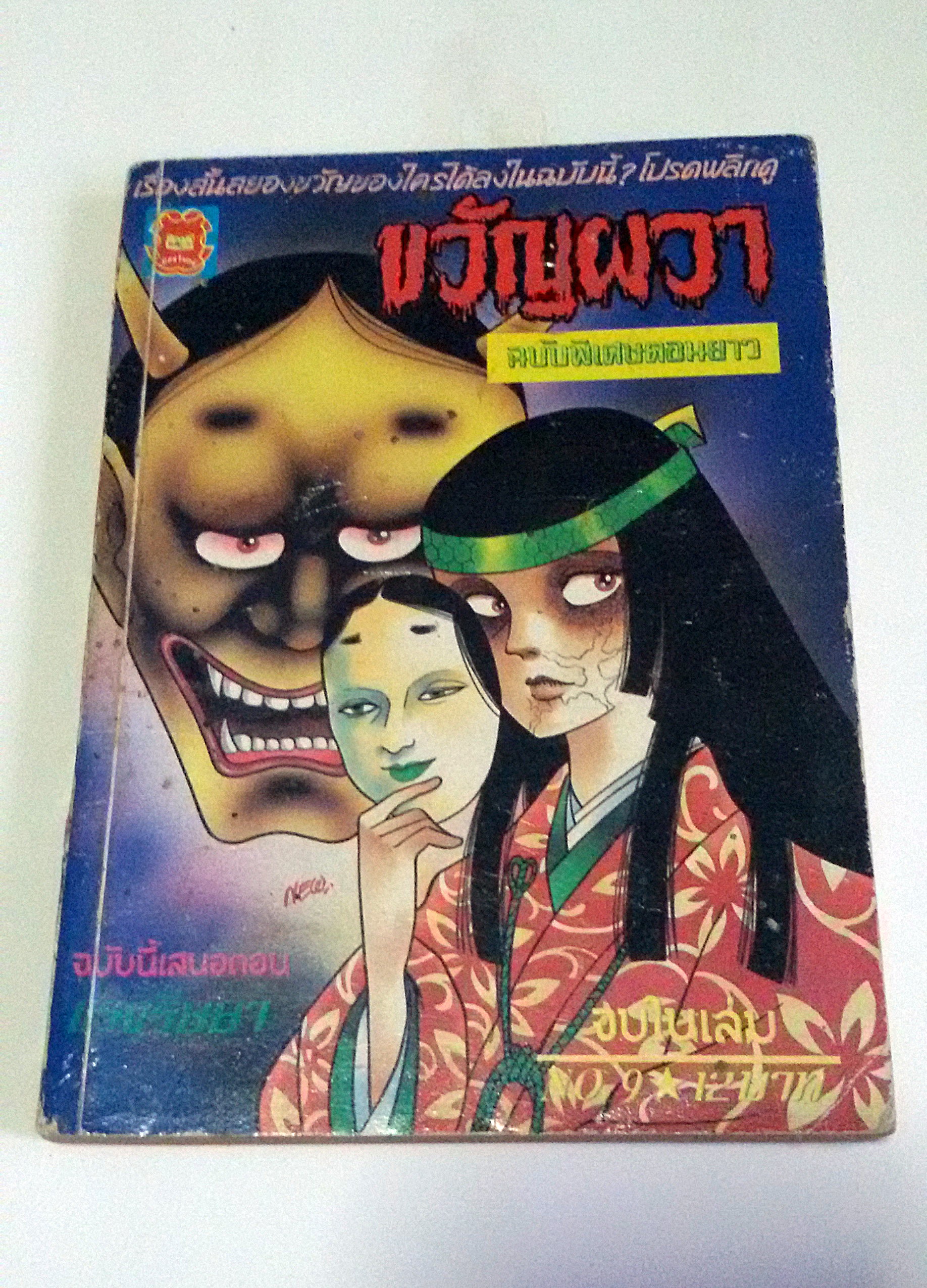 ขวัญผวา ตอน แรงริษยา