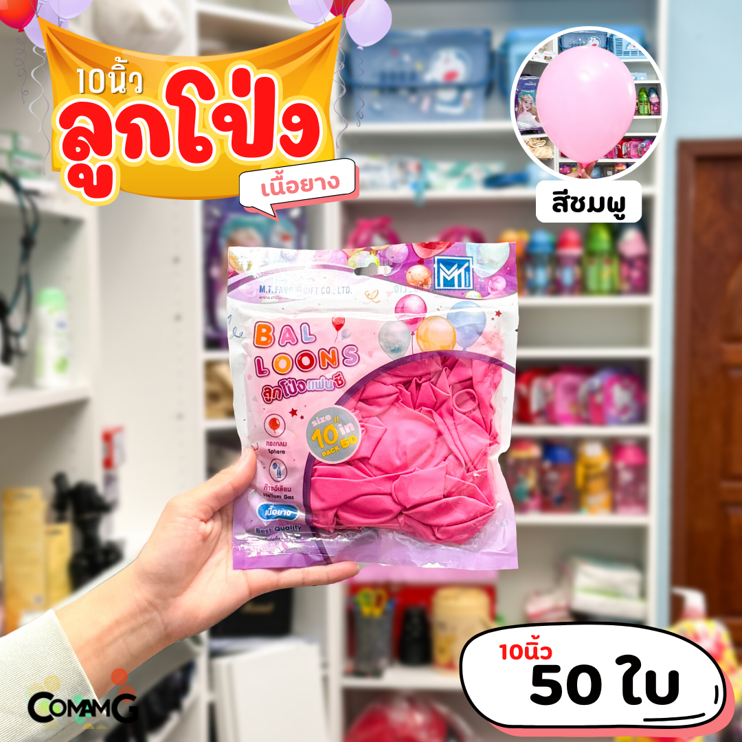 ลูกโป่ง เนื้อยาง ลูกโป่งวันเกิดขนาด10-12นิ้ว แพ็ค12-50ใบ มีหลายสี พร้อมส่งในไทย