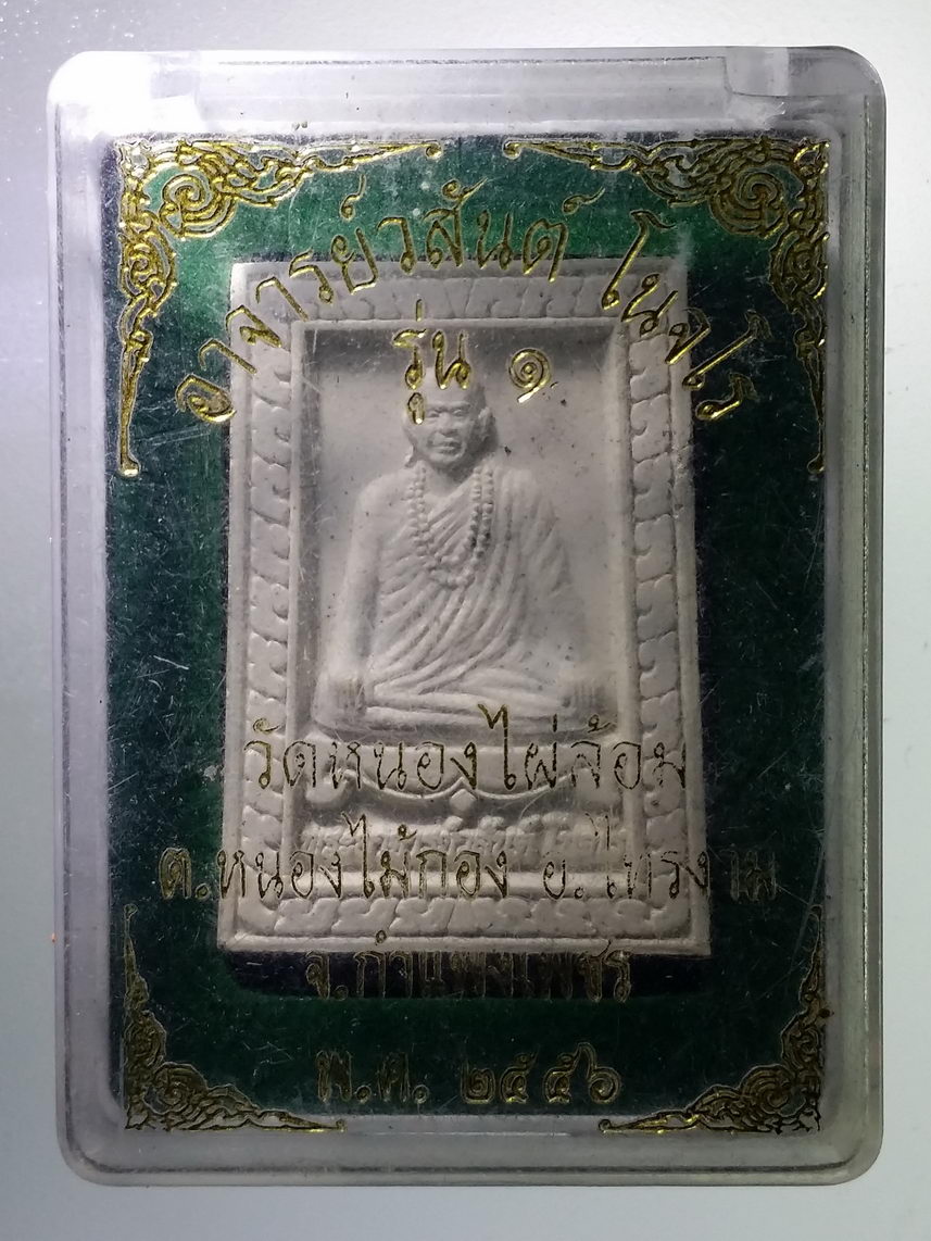รหัสสินค้า พระมีกล่อง 1297 พระผงรูปเหมือน รุ่น 1 พระอาจารย์วสันต์ วัดหนองไผ่ล้อม ตำบลหนองไม้กอง อำเภอไทรงาม จังหวัดกำแพงเพชร สร้างปี 2556