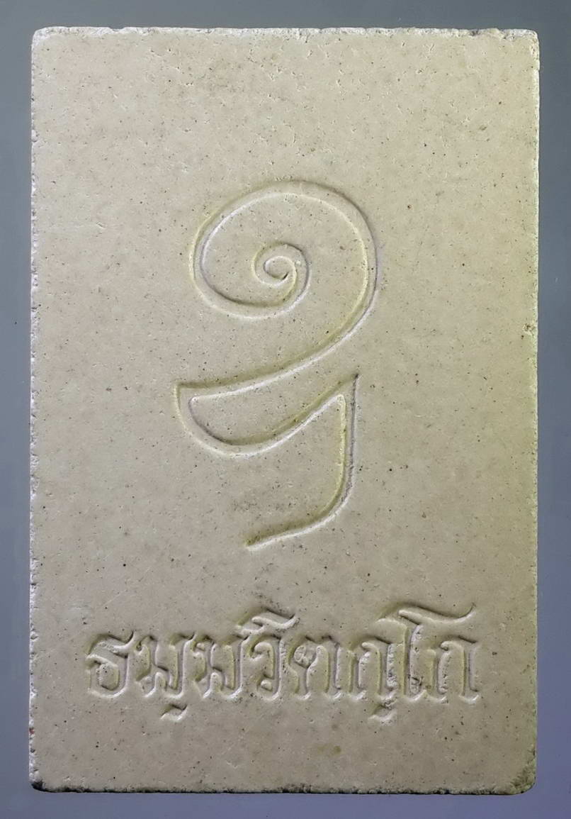 รหัสสินค้า พระสมเด็จ วัดต่างๆ 398 พระสมเด็จเนื้อผง ธรรมวิตกโก หลังยันต์อุ เจ้าคุณนร วัดเทพศิรินทราวาส กรุงเทพฯ