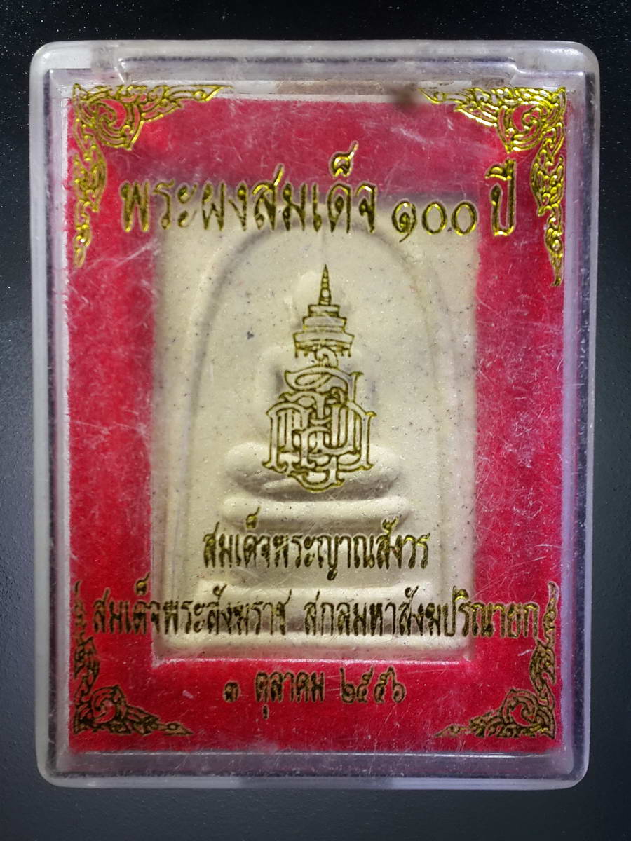 รหัสสินค้า พระมีกล่อง 359 พระผงสมเด็จ หลังพระนามเต็ม สมเด็จพระญาณสังวร สมเด็จพระสังฆราชสกลมหาสังฆปรินายก วัดบวรนิเวศวิหาร กรุงเทพฯ