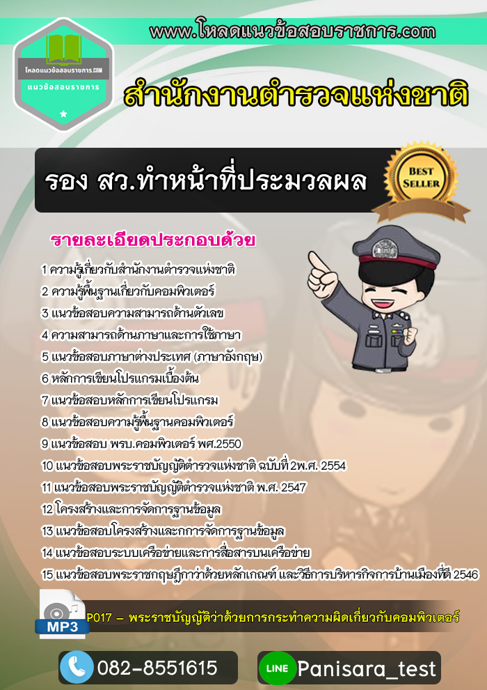 แนวข้อสอบรองสว. ทำหน้าที่ประมวลผล ตำรวจสัญญาบัตร update 2566
