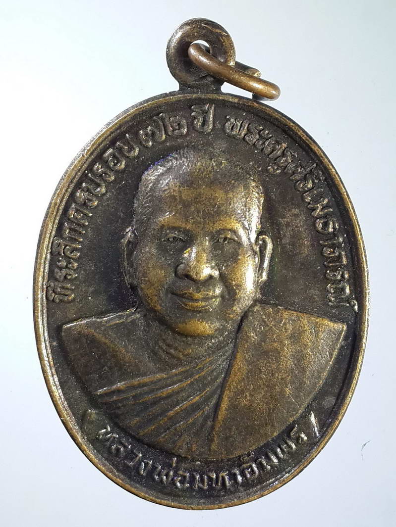 รหัสสินค้า เหรียญคณาจารย์ 1598 เหรียญหลวงพ่อมหาอัมพร พระครูศรีเมธาภรณ์ วัดโคกบำรุงราษฎร์ อำเภอดำเนินสะดวก จังหวัดราชบุรี สร้างปี 2540 รุ่นศิริสุข