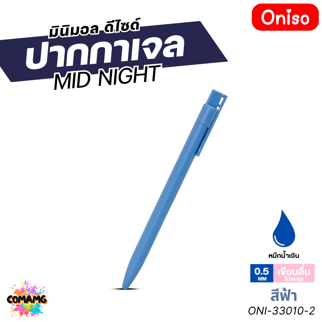 Oniso ปากกาเจล Midnight รุ่น ONI-33010 หมึกสีน้ำเงิน หัวขนาด 0.5มม. ออกบิลได้ พร้อมส่ง