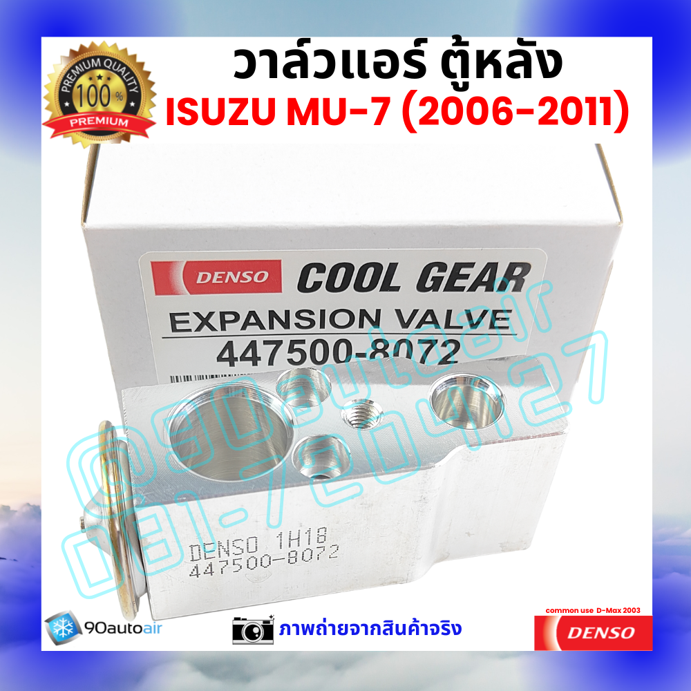 วาล์วแอร์ ตู้หลัง อีซูซุ มิวเซเวน Isuzu MU-7 ปี 2006-2011 คุณภาพพรีเมี่ยม ผลิตภายใต้ brand Denso แท้100%
