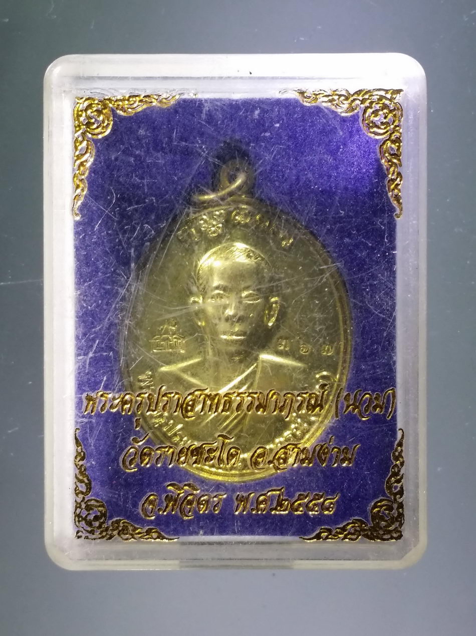 รหัสสินค้า พระมีกล่อง 3847 เหรียญทองฝาบาตรพระครูปราสาทธรรมาภรณ์ หลวงพ่อนวม วัดรายชะโด อำเภอสามง่าม จังหวัดพิจิตร สร้างปี 2558 ตอกโค๊ต หมายเลข 367