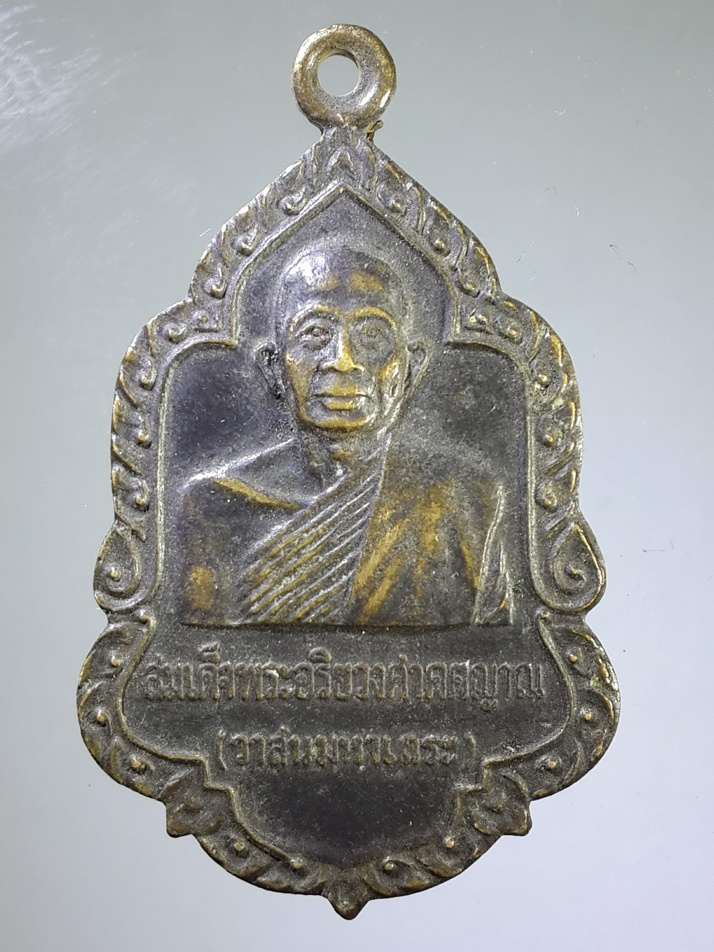 รหัสสินค้า เหรียญคณาจารย์ 1992 เหรียญสมเด็จพระอริยวงศาคตญาณ วาสนมหาเถร ที่ระลึกสร้างพระประธานวัดบางไทร อ.นาทวี จ.สงขลา สร้างปี 2519