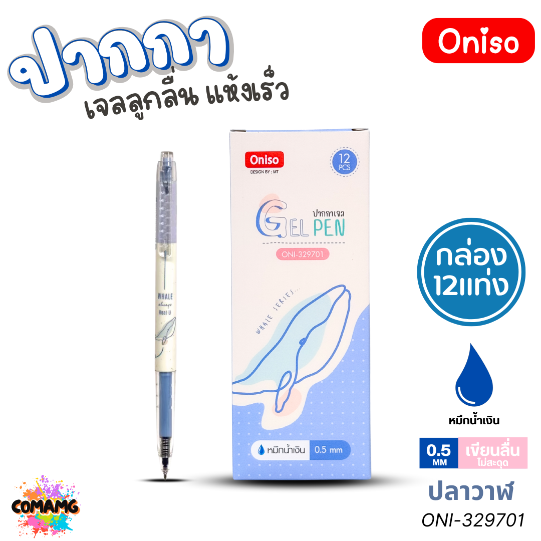 (ยกกล่อง12ด้าม) Oniso ปากกาเจล แห้งเร็ว รุ่นONI-32970 ลายสัตว์น่ารัก ขนาด 0.5 มม. หมึกน้ำเงิน พร้อมส่ง ออกใบภาษีได้