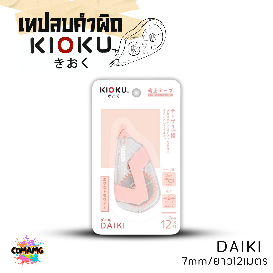 Kioku เทปลบคำผิด รุ่น KAZE มีด้ามกด ขนาด 5 mm ยาว 6 เมตร คละสีส่ง พร้อมส่งค่ะ