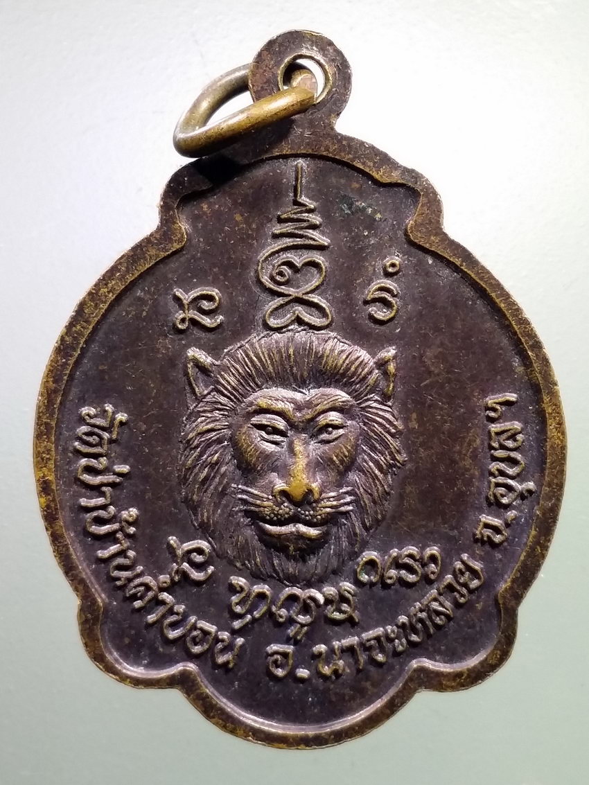 รหัสสินค้า เหรียญคณาจารย์ 7161 เหรียญ รุ่นพิเศษ หลวงปู่มหาโมคคัลลานะ หลังสิงโต วัดป่าบ้านคำบอน อำเภอนาจะหลวย จังหวัดอุบลราชธานี สร้างปี 2558