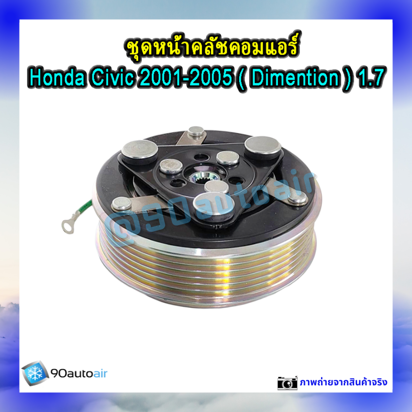 ชุดหน้าคลัชคอมแอร์ ฮอนด้า ซีวิค ไดเมนชั่น 2001-2005 (ชุดหน้าคลัชคอมแอร์ Civic 2001-2005) เครื่อง1.7