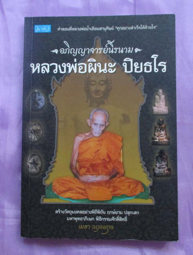 หนังสือ หลวงพ่อผินะ ปิยะธโร