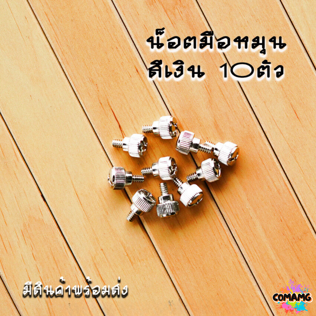 น๊อตปิดหลังเคสมือหมุน น็อตปิดหลังเคสคอมพิวเตอร์ สีดำ - เงิน