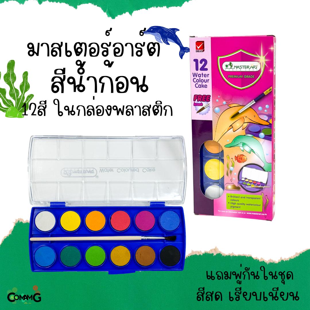 Master Art สีหลุม สีน้ำก้อน รุ่น12สี ในกล่องพลาสติก มาสเตอร์อาร์ต พร้อมส่ง แถมพู่กัน