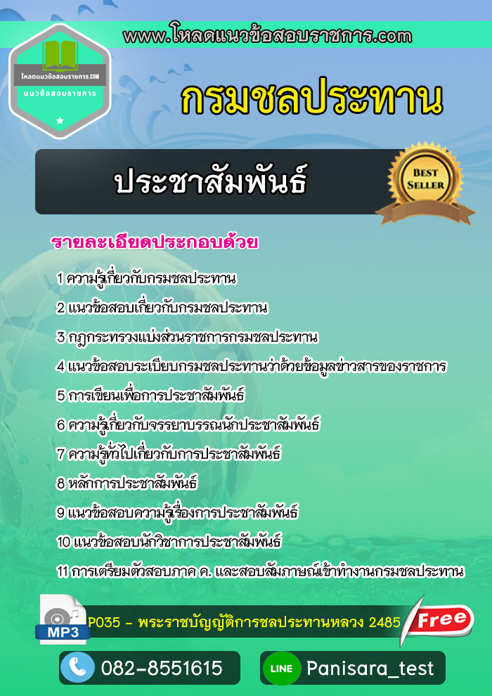 แนวข้อสอบนักประชาสัมพันธ์ กรมชลประทาน [อัพเดต]