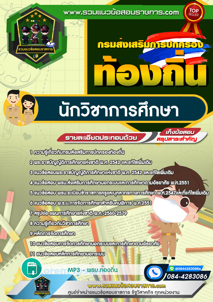 แนวข้อสอบนักวิชาการศึกษา ท้องถิ่น อบต เทศบาล อบจ