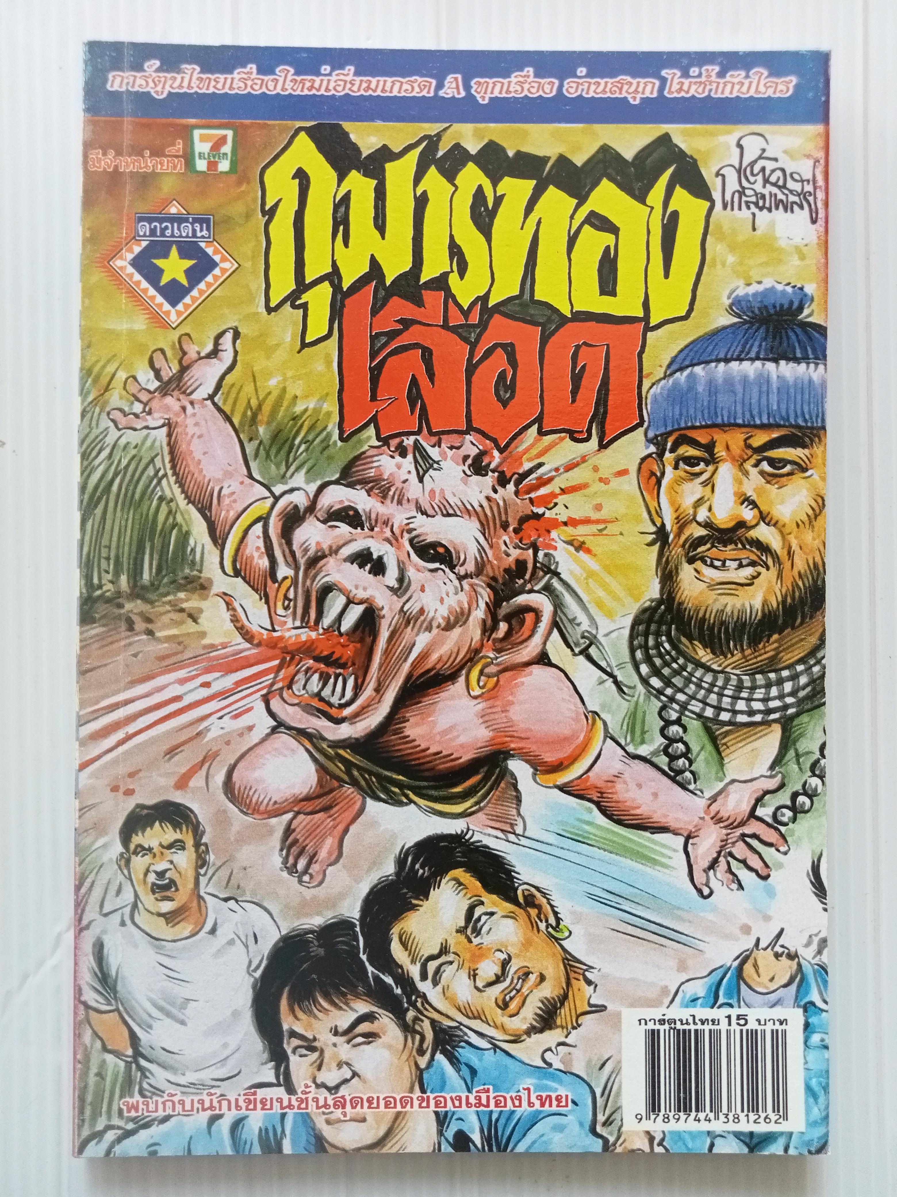 กุมารทองเลือด (โต้ด โกสุมพิสัย)