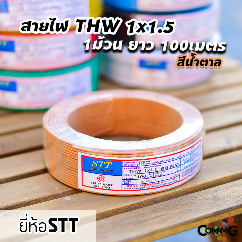 สายไฟTHW 1x1.5 ม้วน100เมตร ยี่ห้อ STT สายเดี่ยว ทองแดง มีมอก พร้อมส่ง