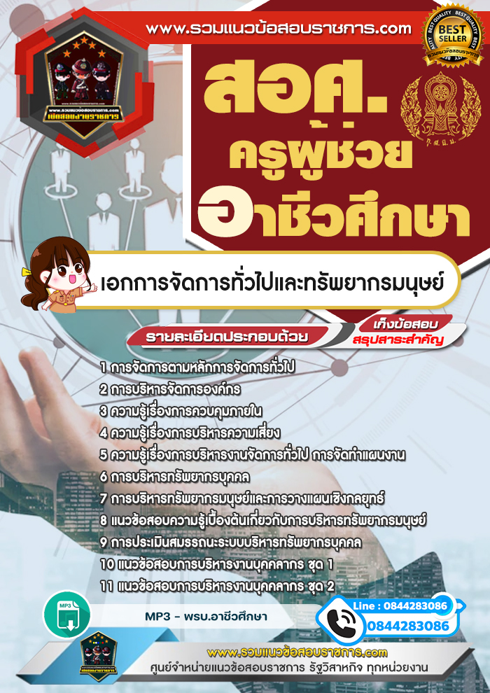 แนวข้อสอบครูผู้ช่วยอาชีวศึกษา เอกการจัดการทั่วไปและทรัพยากรมนุษย์ สอศ. NEW