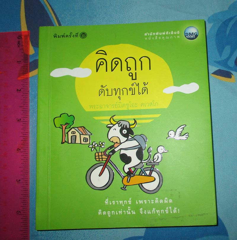 หนังสือ คิดถูกดับทุกข์ได้