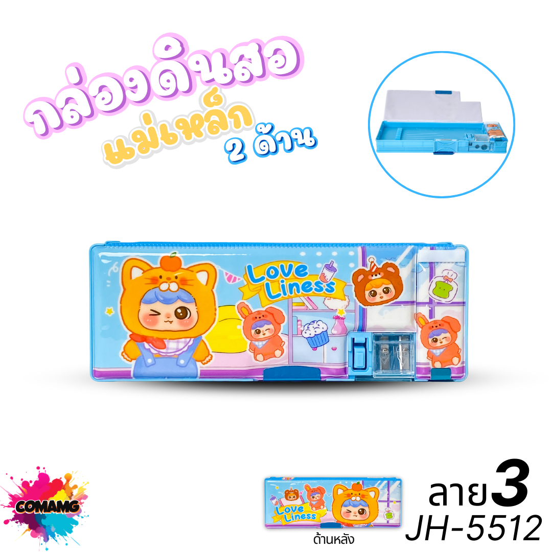 กล่องดินสอแม่เหล็ก สองด้าน รุ่น JH-5512 มีกบเหลา ลายการ์ตูนกล่องจุ่มน่ารักๆ พร้อมส่ง