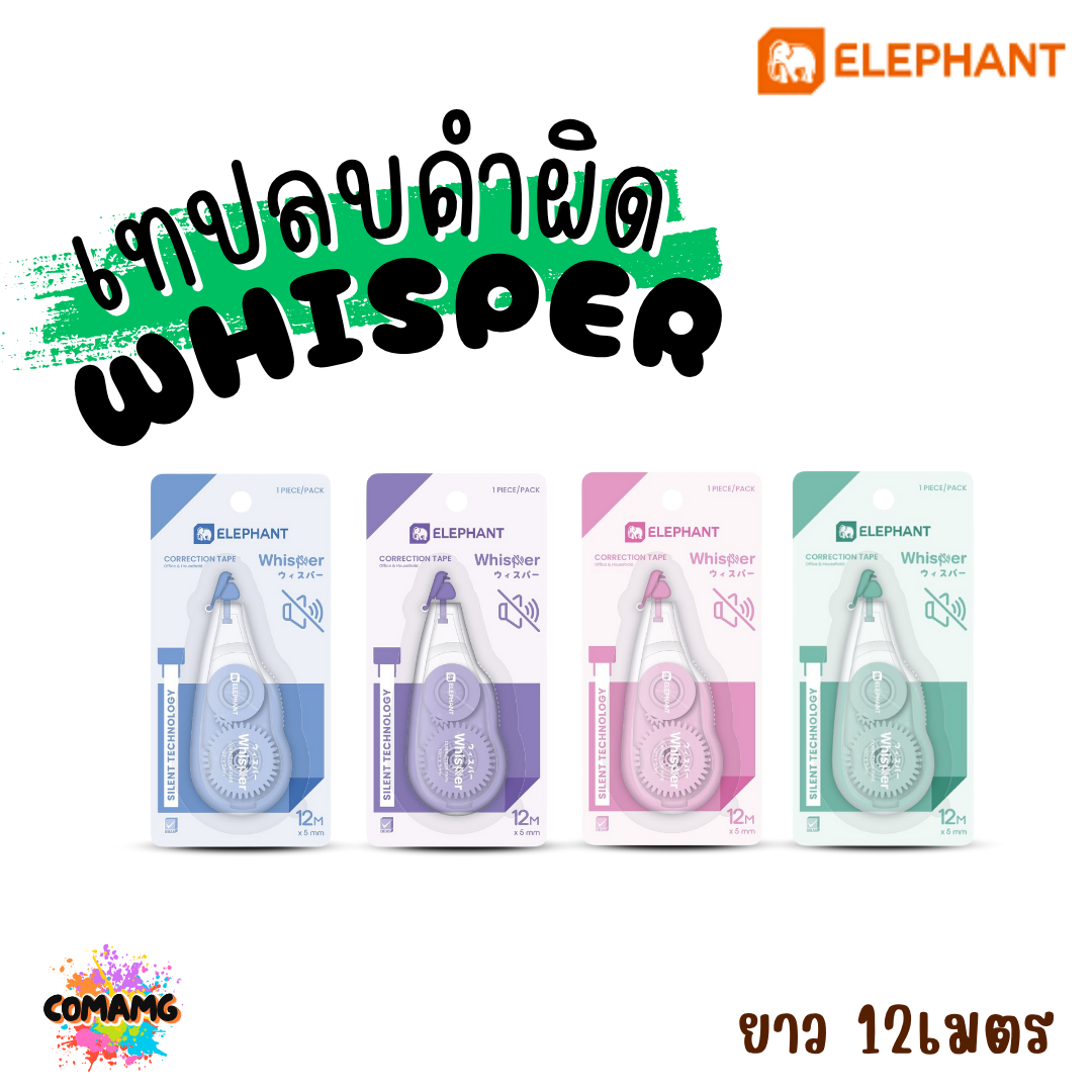 Elephant เทปลบคำผิด รุ่น Whisper วิสเปอร์ ลิควิดเทป Correction Tape ยาว 12 เมตร คละสีส่ง พร้อมส่งค่ะ