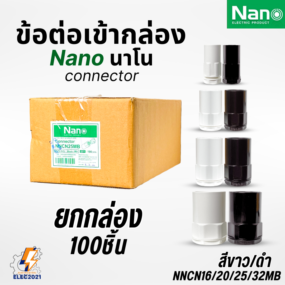 (ยกกล่อง) Nano ข้อต่อเข้ากล่อง แบบมิล คอนเน็คเตอร์เข้ากล่อง สีขาว สีดำ NNCN16-32 ออกบิลได้
