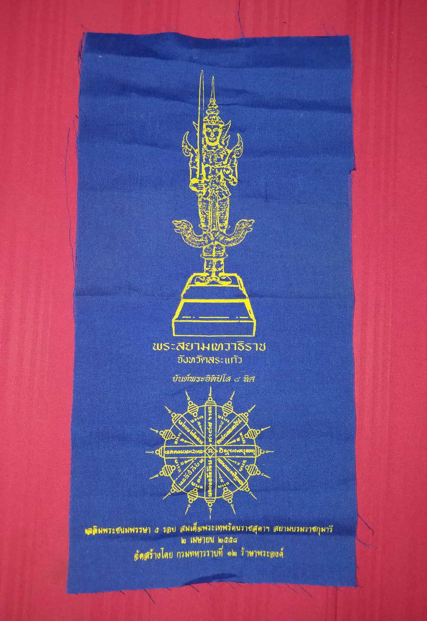 รหัสสินค้า ผ้ายันต์สำนักต่างๆ 056 ผ้ายันต์พระสยามเทวาธิราช ยันต์อิติปิโสแปดทิศ จังหวัดสระแก้ว ที่ระลึกเฉลิมพระชนม์พรรษา 5 รอบ สมเด็จพระเทพรัตน์ราชสุดาฯสยามบรมราชกุมารี จัดสร้างโดยกรมทหารราบที่ 12 รักษาพระองค์