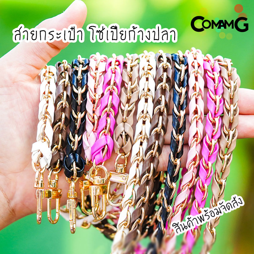 สายกระเป๋า โซ่เปียก้างปลา สายกระเป๋าโซ่เปีย สายโซ่สอดใส้PU พร้อมส่ง