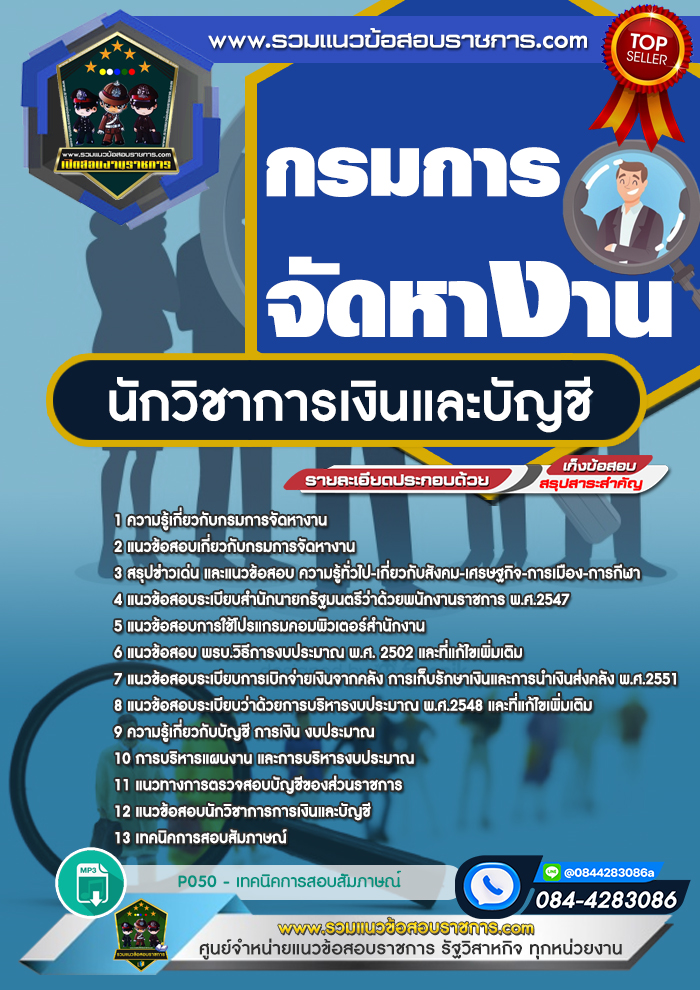 แนวข้อสอบนักวิชาการเงินและบัญชี กรมการจัดหางาน