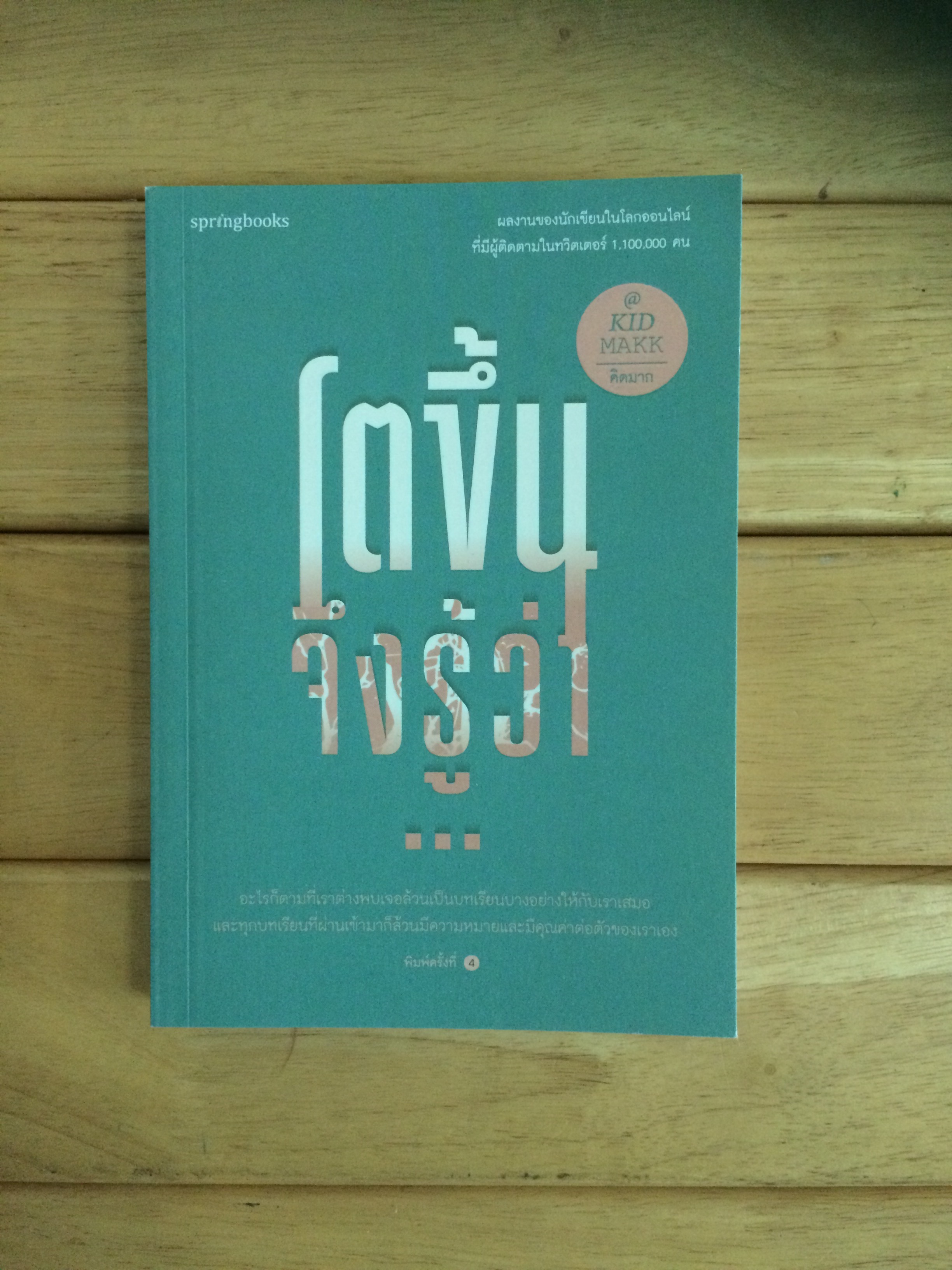 โตขึ้นจึงรู้ว่า...